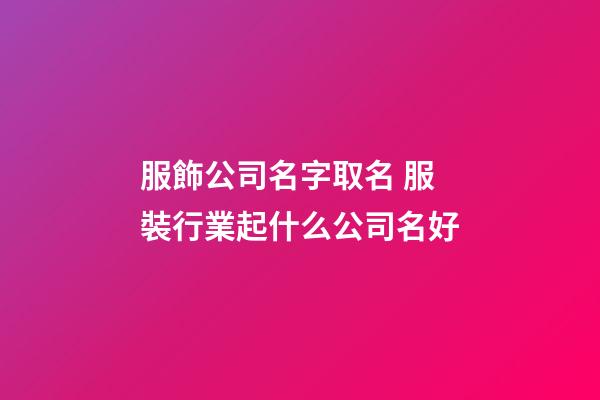 服飾公司名字取名 服裝行業起什么公司名好-第1張-公司起名-玄機派